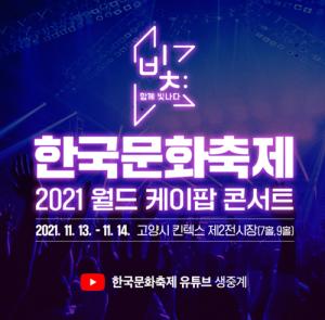 NCT 드림‧에스파‧샤이니‧쌈디, 2021 월드 케이팝 콘서트 출격