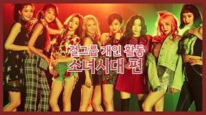 [NI카드뉴스] 걸그룹 개인 활동: 소녀시대 편