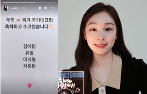 김연아, 유영→차준환 격려 "피겨 국가대표팀, 축하하고 수고했다"
