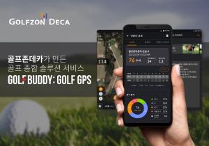 골프존데카, 골프 종합 모바일 앱 ‘GOLFBUDDY: GOLF GPS’ 론칭..‘포토 스코어링&apos; 신규 기능 추가