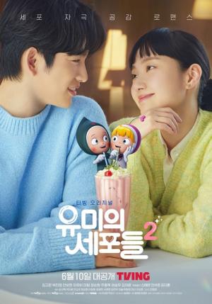 ‘유미의세포들2’ 김고은, 결혼은 박진영? 윰바비 커플 포스터 공개