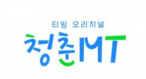 박보검·박서준·지창욱 단체MT 떠난다...K배우들의 세계관 대통합 &apos;청춘MT&apos; 9월 첫방