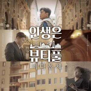 김호중, ‘인생은 뷰티풀: 비타돌체’ OST 앨범 발매…작곡-작사 참여까지