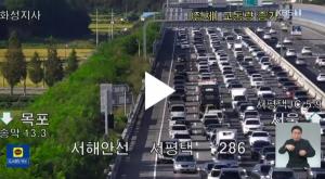추석 연휴, 전국 고속도로 교통 상황…구간별 소요시간은?