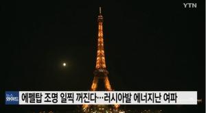 우크라이나-러시아 전쟁 영향 에너지난, 파리 에펠탑 조명…“1시간 일찍 꺼진다”