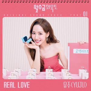 유주, 박민영 주연 ‘월수금화목토’ OST ‘Real Love’ 부른다