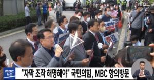 국민의 힘, MBC 항의 방문…“윤석열 대통령 발언 조작 방송 했다”