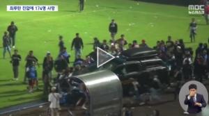 인도네시아 축구장 참사, 사망자 125명…“관중 경기장 난입…경찰 최루탄 사용 과잉 진압”