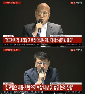 카카오 대국민사과, 남궁훈 "대표직 사임"-홍은택 "피해 신고 채널 오픈. 빠르게 보상"