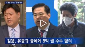 검찰, 이재명 최측근 김용 체포…“수억 원대 뒷돈 받은 혐의”