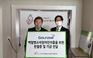 골프존, 한국백혈병소아암협회에 기부금과 헌혈증서 100여 장 전달