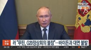 푸틴 러시아 대통령, G20 정상회의 불참…우크라이나 젤렌스키는 화상으로 참석