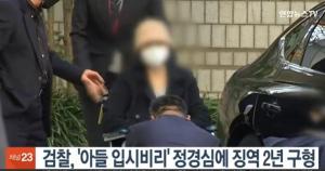 검찰, ‘아들 입시 비리’ 혐의 정경심…징역 2년 구형