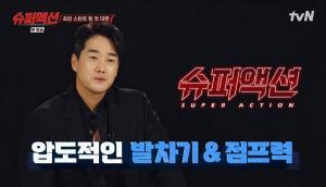 ‘슈퍼액션’ 첫방, 유지태…강영묵 감독 극찬 “압도적이다”