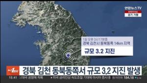 경북 김천 아포읍에서 규모 3.2 지진...건물 위층서 흔들림 현저히 느낄 정도