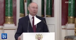 러시아 푸틴, 종전 희망? “우리의 목표는 ‘전쟁’을 끝내는 것”