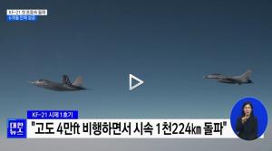 한국형 전투기(KF-21) ‘보라매’ 시제 1호기, 초음속 비행 성공…새로운 이정표