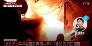 구룡마을 화재 주민 500여명 대피, 소방 대응 2단계→1단계...윤석열 대통령, 해외서 총력 대응 지시