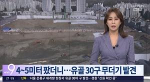 서울 은평구 대조동 재개발 현장, 유골 30여구 발견…“신원 확인 절차 밟을 것”