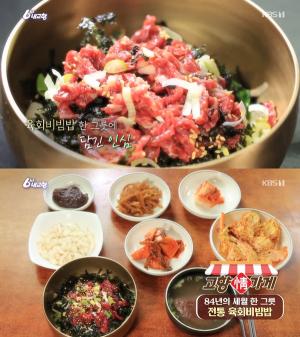 함평 육회비빔밥, 고향정가게 84년 전통 세월 한 그릇