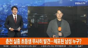 춘천 실종 초등생, 유인한 50대 男 구속영장 신청…실종아동법 위반 혐의