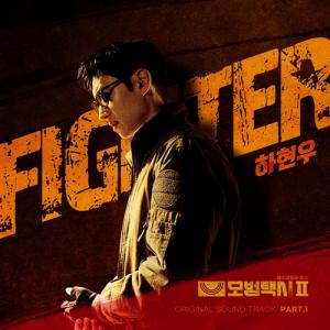 국카스텐 하현우, ‘모범택시2’ 첫번째 OST 주인공...‘Fighter’ 발매