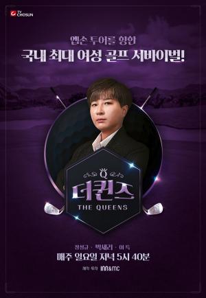 ‘더퀸즈’, 박세리 포스터 공개…국내 최초 여성 골프 서바이벌