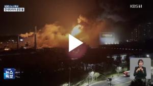 한국타이어 대전공장 화재, 타이어 40만 개 전소…공장 가동 중단