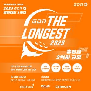 골프존 GDR아카데미, 총상금 2억 원 장타대회 ‘2023 GDR The Longest’ 개최..3월 31일 접수 마감 