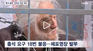 불법 지하철 탑승 시위 주도 혐의, ‘전장연’ 대표 체포…하루 만에 석방
