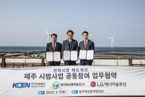 LG에너지솔루션 AVEL-한국남동발전-탐라해상풍력, 제주 전력시장 시범사업 업무협약 체결