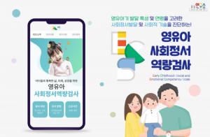 동심연구소 ‘영유아 사회정서역량검사’ 온라인 서비스 시작