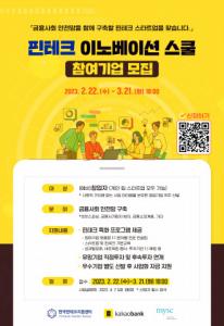 한국핀테크지원센터-카카오뱅크, 금융사회 안전망 구축 위한 ‘핀테크 이노베이션 스쿨’ 참여기업 모집