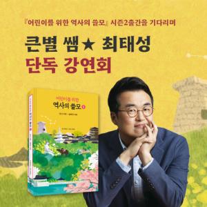 예스24, 600만의 역사 멘토 ‘큰별쌤’ 최태성 단독 강연회 개최