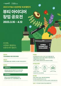KT&G, 친환경 뷰티 창업가 발굴 ‘2023 코코챌린지’ 공모