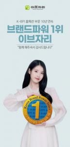 이브자리, KMAC ‘한국산업 브랜드파워’ 10년 연속 1위