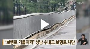 성남 정자교 붕괴 사고, 수내교 보행로 차단…차량 통행은 허용
