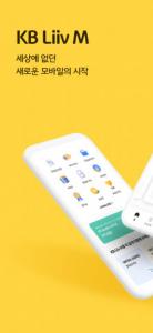 KB국민은행 Liiv M, 전용 플랫폼 ‘KB리브모바일 앱’ 출시