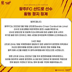 광주FC, ‘무면허 운전’ 산드로 출장정지…“K리그 공식경기 60일 금지”