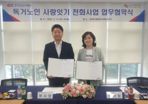 독거노인종합지원센터, 한국도로공사서비스와 취약계층 노인 위한 ‘사랑잇는전화’ 업무협약 체결