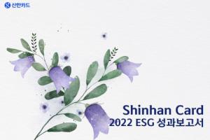 신한카드, 2022 ESG 성과보고서 발간