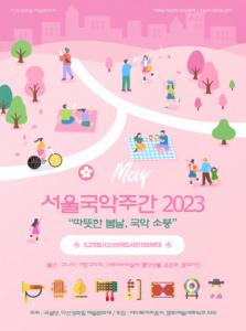 따뜻한 봄날, 국악 소풍 ‘서울국악주간2023’ 개최