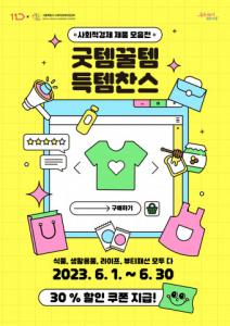서울특별시사회적경제지원센터 X 11번가, 사회적경제 제품 판매 기획전 개최