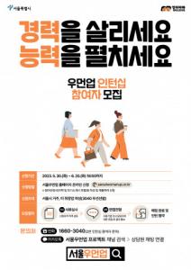 서울시, 6월 20일까지 우먼업 인턴십 참여자 경력단절여성 100명 모집