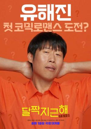 ‘달짝지근해’ 유해진-김희선, 로맨스 호흡…8월 15일 개봉 확정