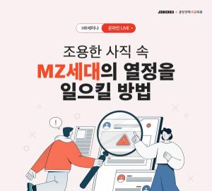 잡코리아, 온라인 세미나 개최…MZ세대 퇴사 원인 파악