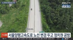 국토부, 서울~양평 고속도로 사업 관련 자료 공개…‘김건희 여사 특혜 의혹’에 정면 돌파