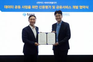 신한카드, 토스와 ‘데이터 공동사업 위한 신용평가·금융서비스 개발 업무협약’ 체결