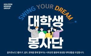 골프존뉴딘그룹, 스윙유어드림 대학생 자원봉사단 20일까지 모집