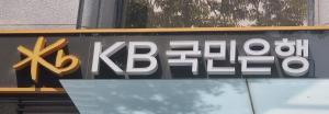 KB국민은행, KB스타클럽 최초 등록 고객 대상 이벤트